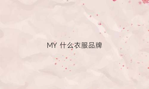 MY什么衣服品牌(my的logo是什么品牌的衣服)